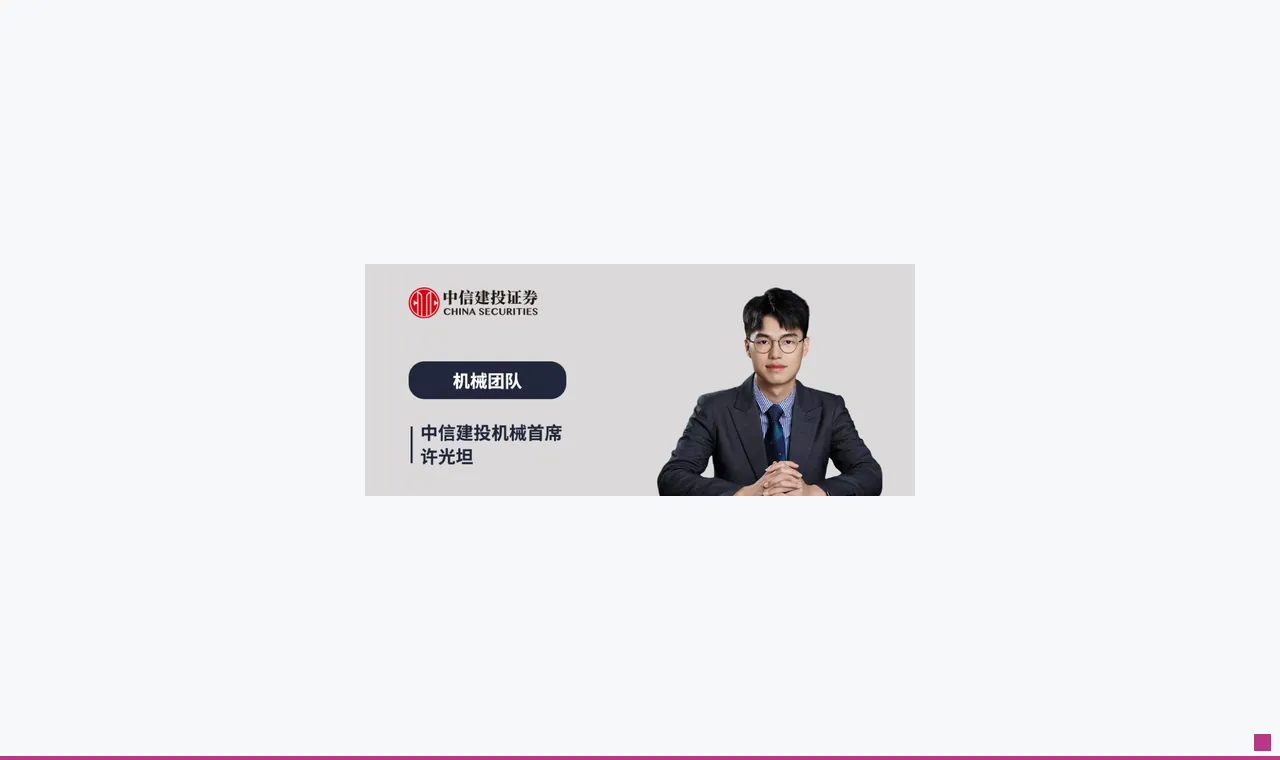 中信建投：持续推荐半导体设备，人形机器人是物理AI最好载体